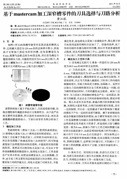 基于mastercam加工深窄槽零件的刀具选择与刀路分析