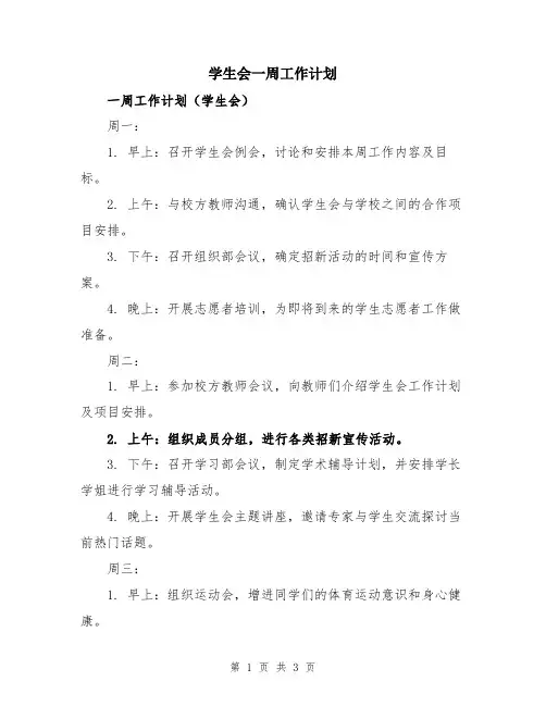 学生会一周工作计划