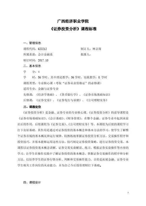 《证券投资分析》课程标准