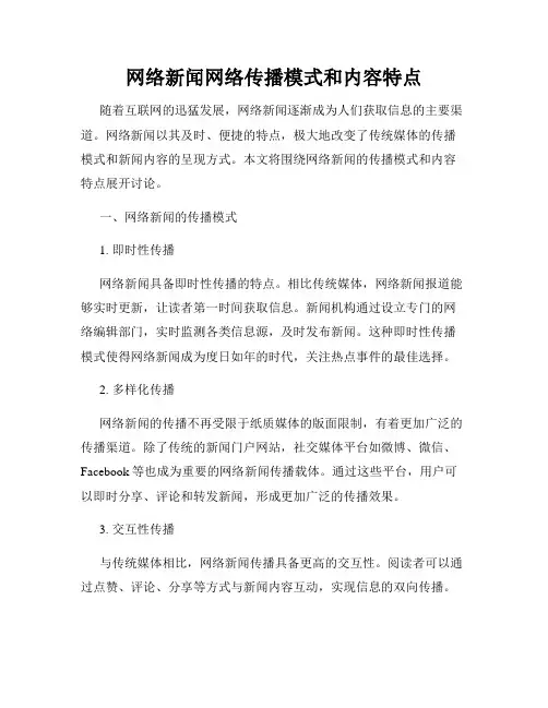 网络新闻网络传播模式和内容特点