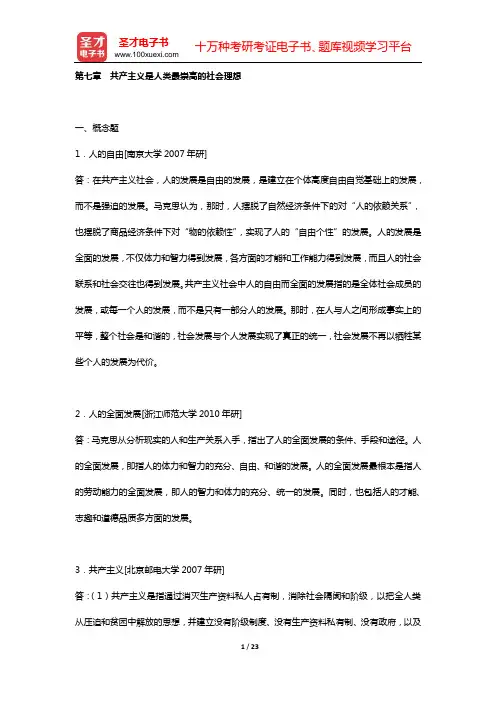 高教版《马克思主义基本原理概论》(2013年修订)章节题库 (第七章 共产主义是人类最崇高的社会理想