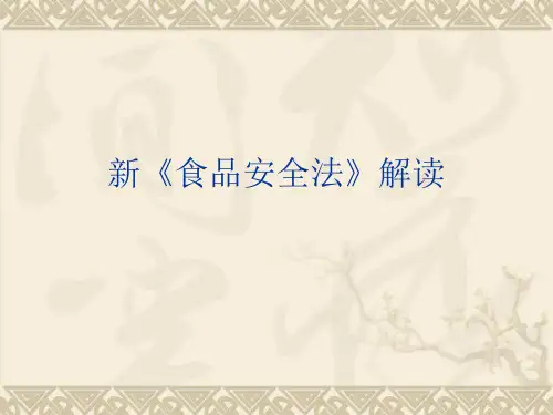 新食品安全法解读