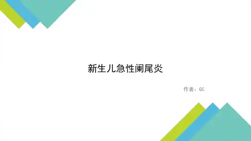 新生儿急性阑尾炎