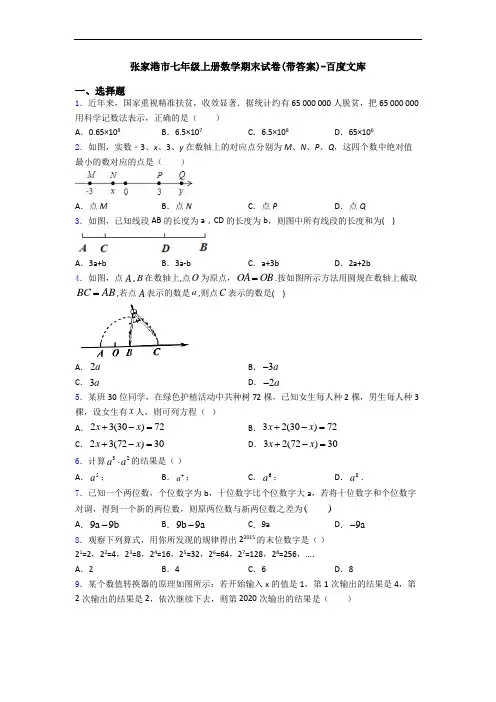 张家港市七年级上册数学期末试卷(带答案)-百度文库