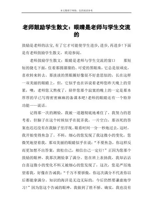 老师鼓励学生散文：眼睛是老师与学生交流的