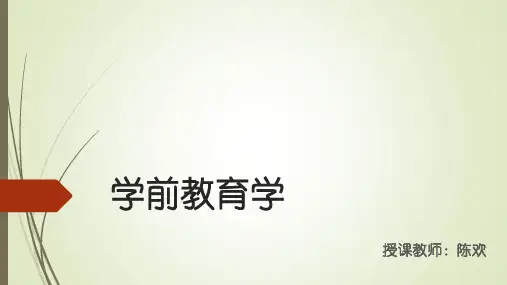 学前教育学 绪论