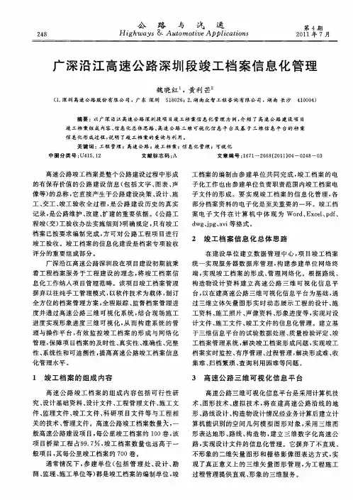 广深沿江高速公路深圳段竣工档案信息化管理