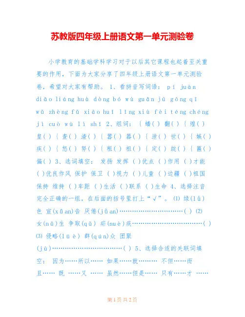 苏教版四年级上册语文第一单元测验卷 