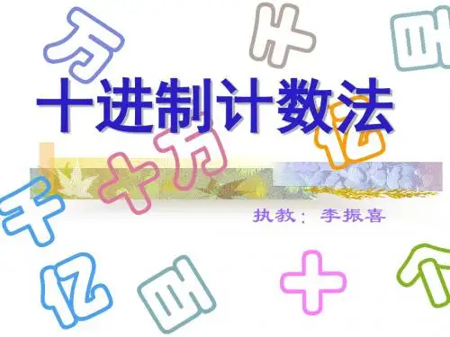 人教版小学二年级数学多位数的认识
