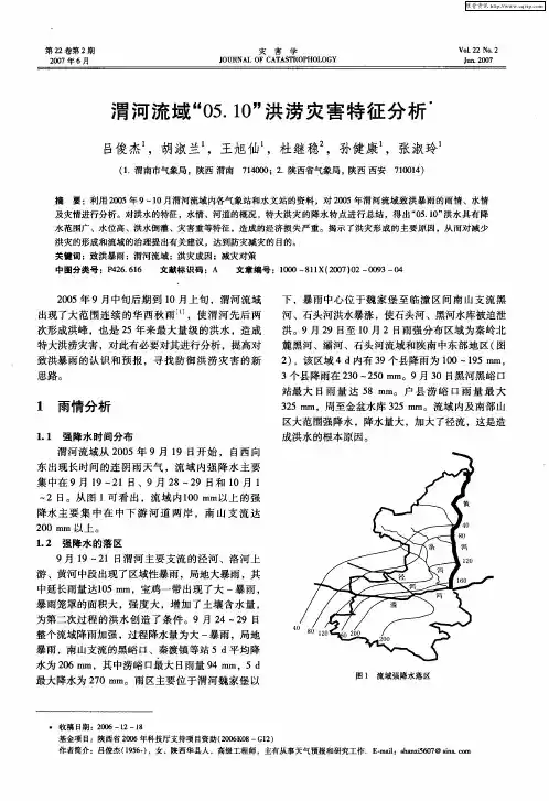 渭河流域“05.10”洪涝灾害特征分析