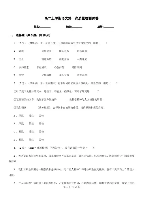 高二上学期语文第一次质量检测试卷