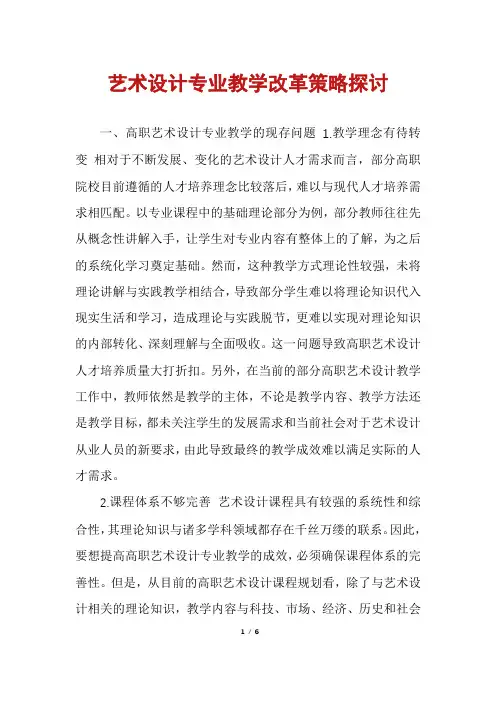 艺术设计专业教学改革策略探讨