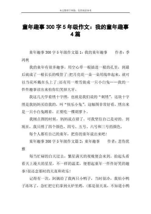 童年趣事300字5年级作文：我的童年趣事4篇
