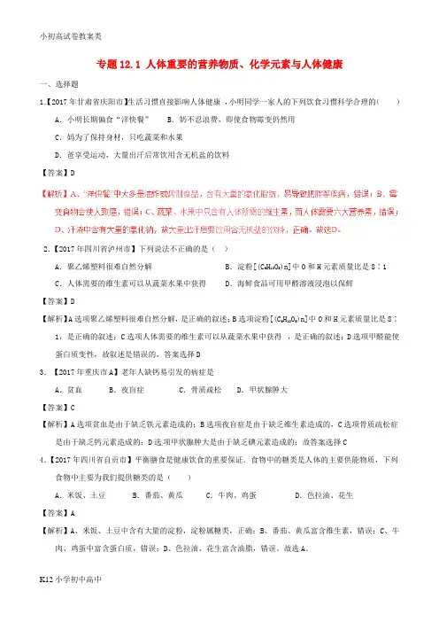 【配套K12】2017年中考化学试题分项版解析汇编第01期专题12.1人体重要的营养物质化学元素与人