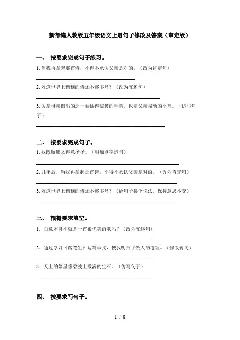新部编人教版五年级语文上册句子修改及答案(审定版)
