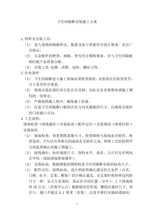 卫生间隔断安装施工方案 2