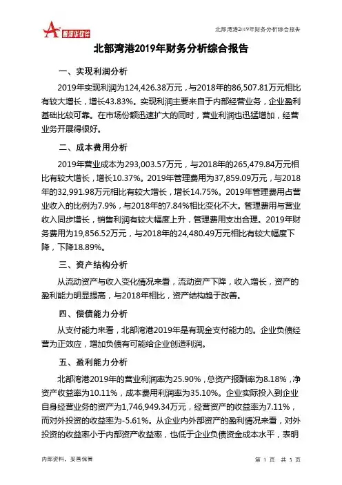 北部湾港2019年财务分析结论报告