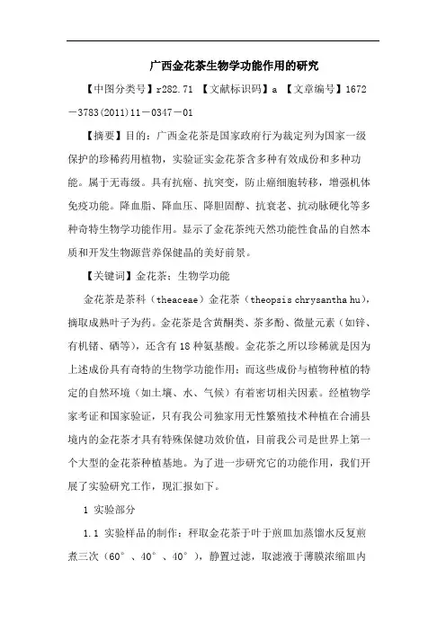 广西金花茶生物学功能作用论文
