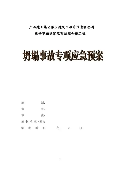 坍塌事故专项应急预案(福德家苑) 2
