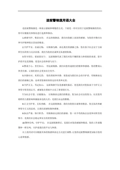 送狱警锦旗用语大全