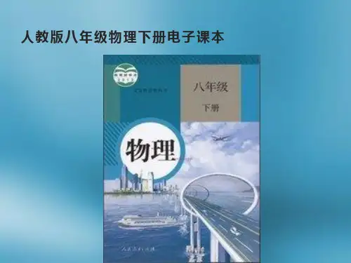 人教版八年级物理下册电子课本