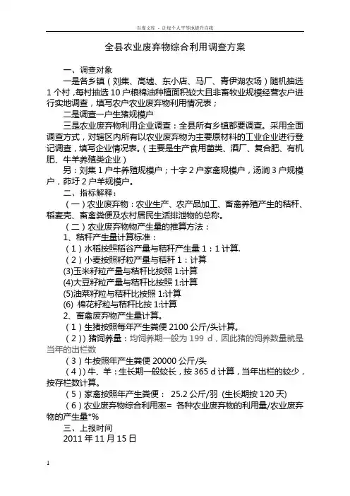全县农业废弃物综合利用调查方案