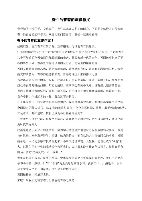 奋斗的青春的旋律作文