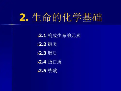 2生命的化学基础 PPT课件