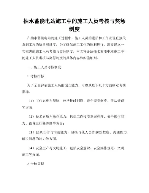 抽水蓄能电站施工中的施工人员考核与奖惩制度