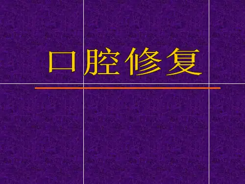 口腔修复-精品医学课件