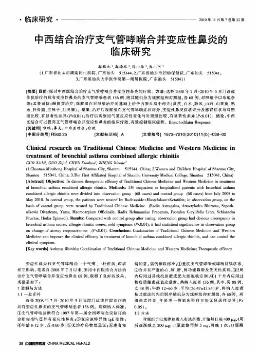 中西结合治疗支气管哮喘合并变应性鼻炎的临床研究