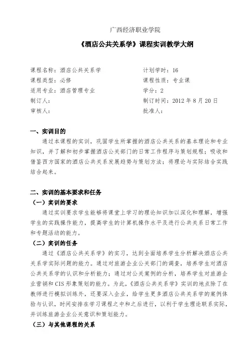 酒店公共关系学实训教学大纲(2)