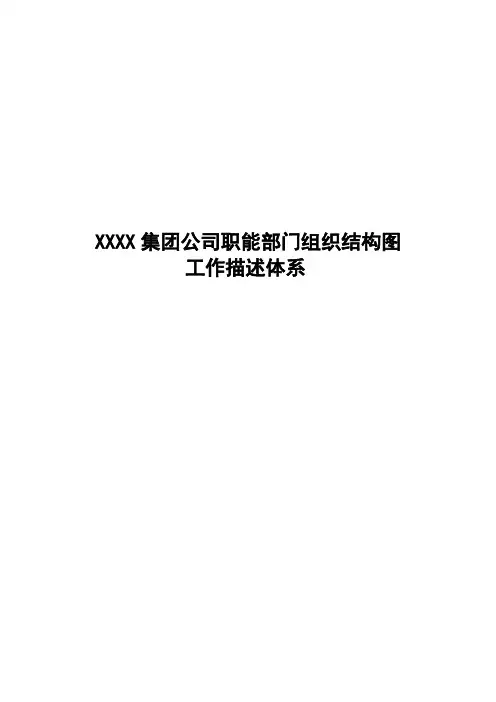 某集团公司职能部门组织结构图及工作描述体系 185页