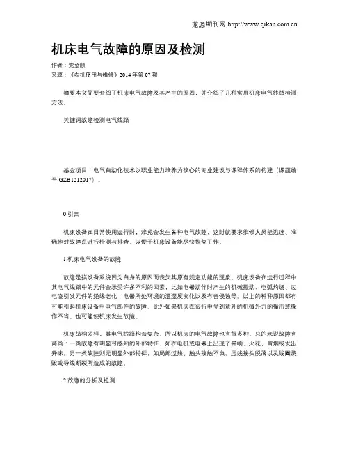机床电气故障的原因及检测