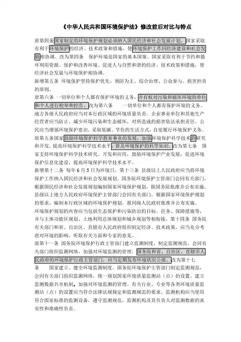 环境保护法新旧异同与特点