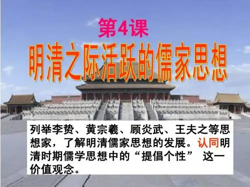 第4课 明清之际活跃的儒家思想(3)