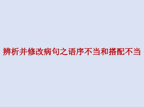辨析并修改病句之语序不当和搭配不当