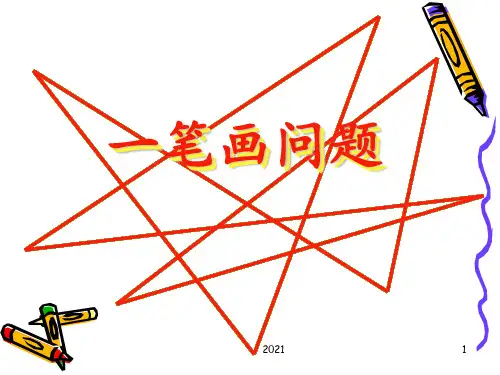 小学数学一笔画PPT课件