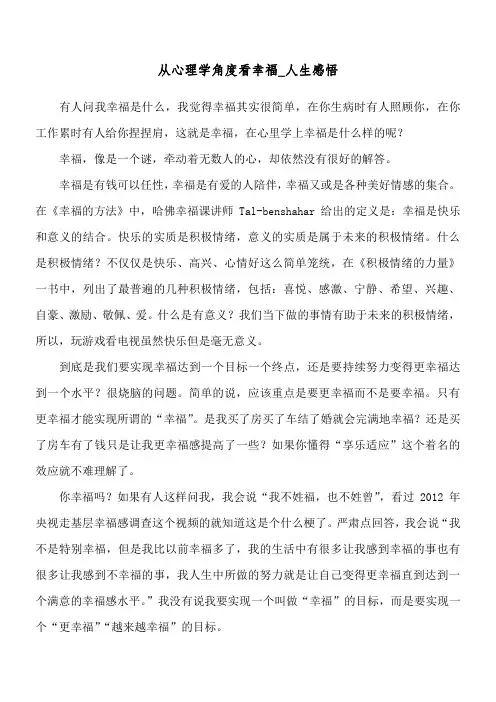 从心理学角度看幸福_人生感悟