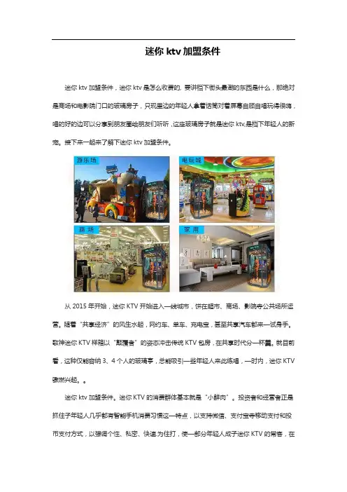迷你ktv加盟条件