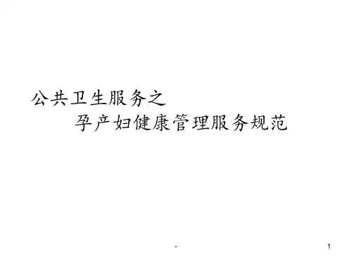 公共卫生服务之孕产妇健康管理服务规范PPT课件
