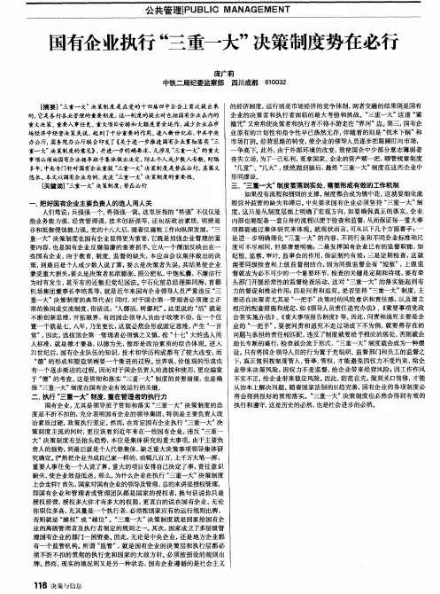 国有企业执行“三重一大”决策制度势在必行