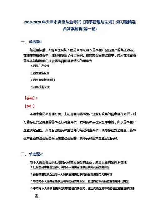 2019-2020年天津市资格从业考试《药事管理与法规》复习题精选含答案解析(第一篇)