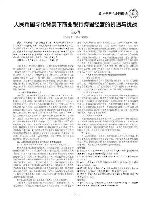 人民币国际化背景下商业银行跨国经营的机遇与挑战
