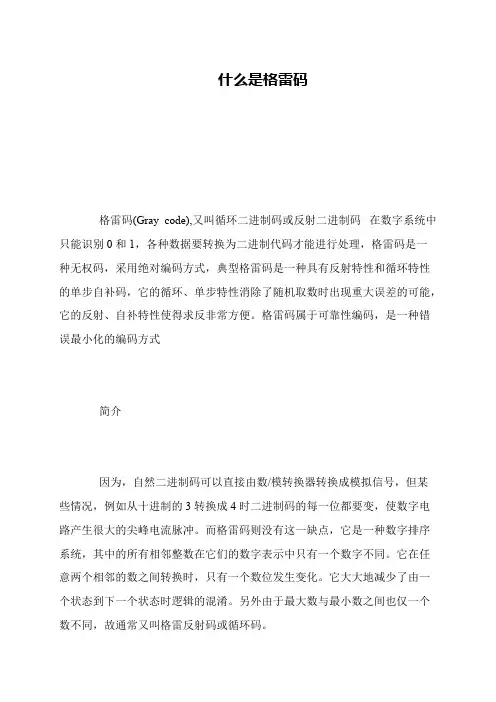 什么是格雷码