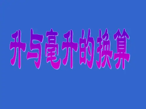 4.升与毫升换算