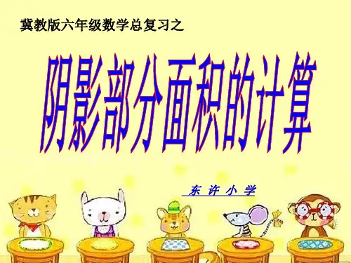 2016冀教版六年级数学下册《阴影部分的面积》剖析