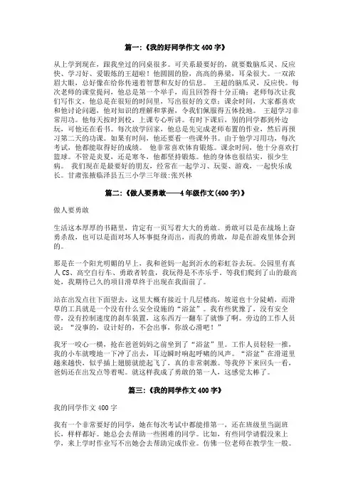我的好同学的特点坚强勇敢,作文400字四年级。