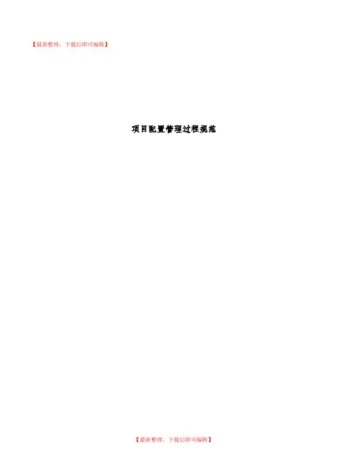 项目配置管理过程规范(精编文档).doc