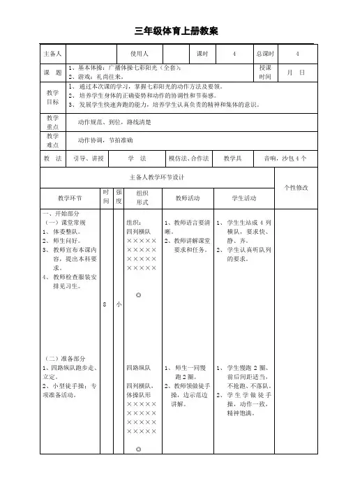 三年级体育上册教案 7 复习广播体操七彩阳光(全套)